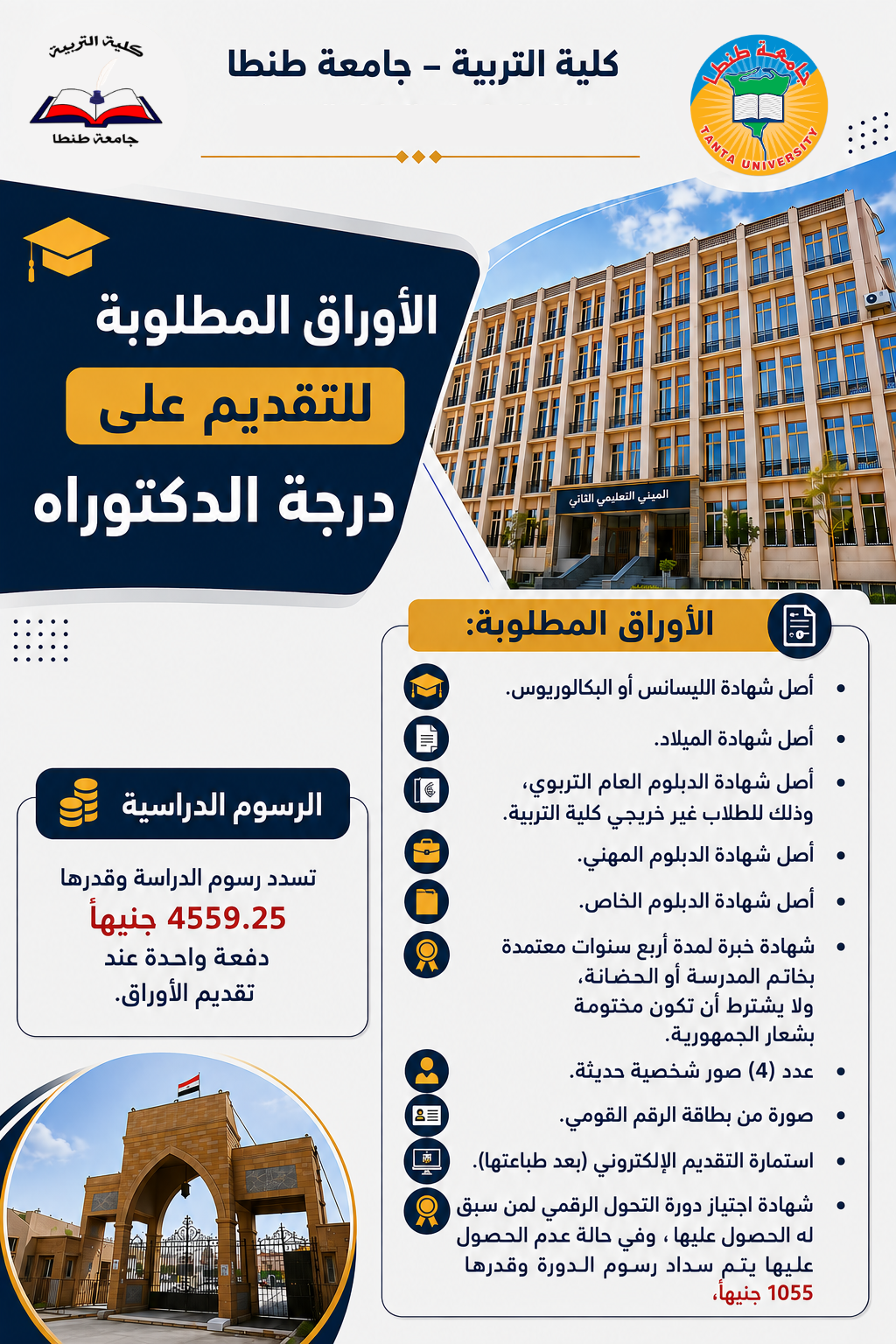 بدء التقديم للدراسات العليا (الدكتوراه) بكلية التربية بجامعة طنطا اعتبارًا من 1 أغسطس 2026